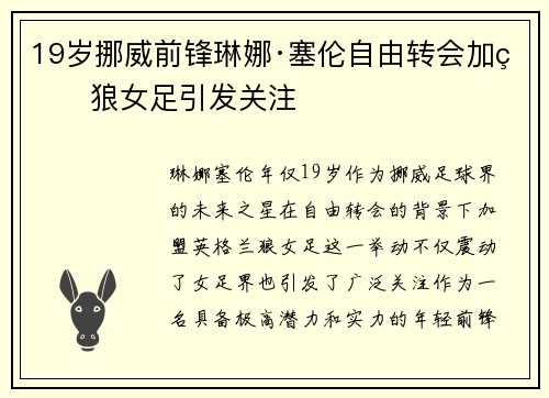 19岁挪威前锋琳娜·塞伦自由转会加盟狼女足引发关注 19岁挪威前锋琳娜·塞伦自由转会加盟狼女足引发关注