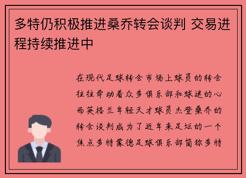 多特仍积极推进桑乔转会谈判 交易进程持续推进中 多特仍积极推进桑乔转会谈判 交易进程持续推进中