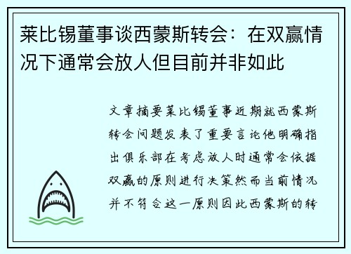莱比锡董事谈西蒙斯转会：在双赢情况下通常会放人但目前并非如此