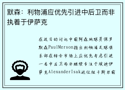 默森:利物浦应优先引进中后卫而非执着于伊萨克 默森:利物浦应优先引进中后卫而非执着于伊萨克
