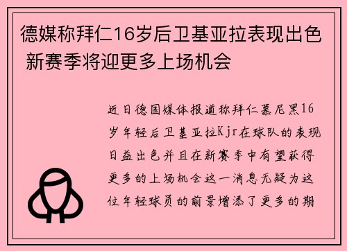 德媒称拜仁16岁后卫基亚拉表现出色 新赛季将迎更多上场机会 德媒称拜仁16岁后卫基亚拉表现出色 新赛季将迎更多上场机会