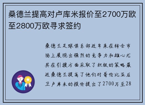 桑德兰提高对卢库米报价至2700万欧至2800万欧寻求签约 桑德兰提高对卢库米报价至2700万欧至2800万欧寻求签约