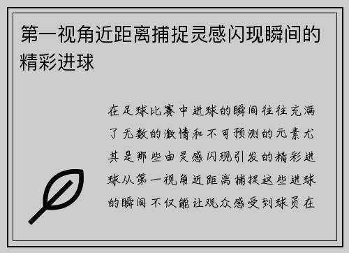 第一视角近距离捕捉灵感闪现瞬间的精彩进球 第一视角近距离捕捉灵感闪现瞬间的精彩进球