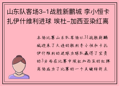 山东队客场3-1战胜新鹏城 李小恒卡扎伊什维利进球 埃杜-加西亚染红离场 山东队客场3-1战胜新鹏城 李小恒卡扎伊什维利进球 埃杜-加西亚染红离场