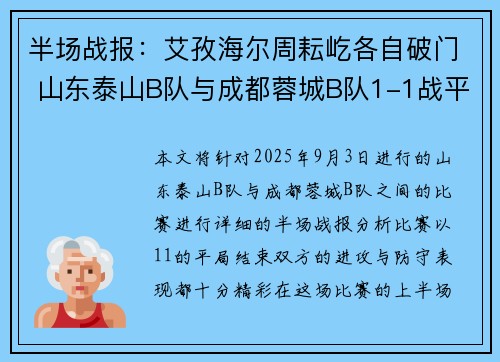 半场战报:艾孜海尔周耘屹各自破门 山东泰山B队与成都蓉城B队1-1战平 半场战报:艾孜海尔周耘屹各自破门 山东泰山B队与成都蓉城B队1-1战平