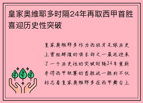 皇家奥维耶多时隔24年再取西甲首胜喜迎历史性突破 皇家奥维耶多时隔24年再取西甲首胜喜迎历史性突破