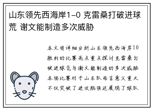 山东领先西海岸1-0 克雷桑打破进球荒 谢文能制造多次威胁 山东领先西海岸1-0 克雷桑打破进球荒 谢文能制造多次威胁