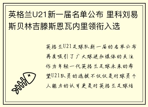 英格兰U21新一届名单公布 里科刘易斯贝林吉滕斯恩瓦内里领衔入选 英格兰U21新一届名单公布 里科刘易斯贝林吉滕斯恩瓦内里领衔入选