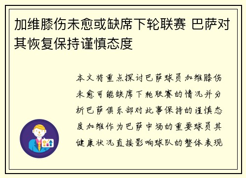 加维膝伤未愈或缺席下轮联赛 巴萨对其恢复保持谨慎态度 加维膝伤未愈或缺席下轮联赛 巴萨对其恢复保持谨慎态度