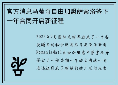 官方消息马蒂奇自由加盟萨索洛签下一年合同开启新征程 官方消息马蒂奇自由加盟萨索洛签下一年合同开启新征程