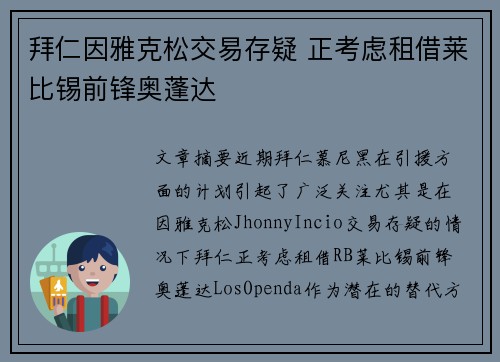 拜仁因雅克松交易存疑 正考虑租借莱比锡前锋奥蓬达 拜仁因雅克松交易存疑 正考虑租借莱比锡前锋奥蓬达