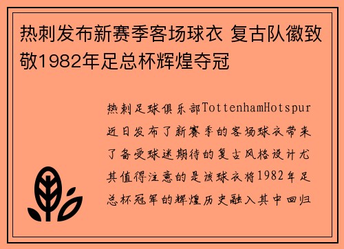 热刺发布新赛季客场球衣 复古队徽致敬1982年足总杯辉煌夺冠 热刺发布新赛季客场球衣 复古队徽致敬1982年足总杯辉煌夺冠