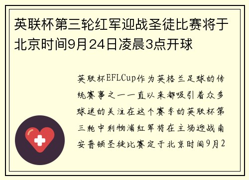 英联杯第三轮红军迎战圣徒比赛将于北京时间9月24日凌晨3点开球 英联杯第三轮红军迎战圣徒比赛将于北京时间9月24日凌晨3点开球