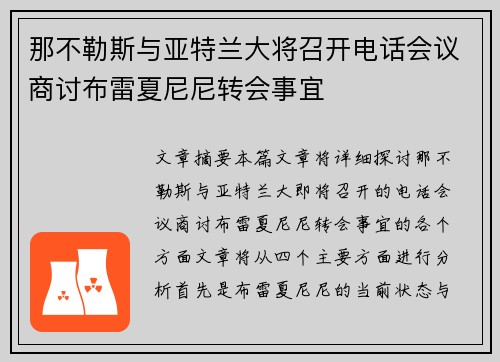 那不勒斯与亚特兰大将召开电话会议商讨布雷夏尼尼转会事宜 那不勒斯与亚特兰大将召开电话会议商讨布雷夏尼尼转会事宜
