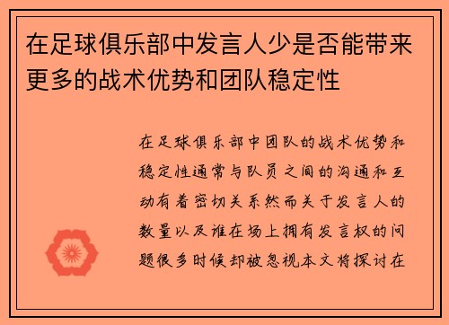 在足球俱乐部中发言人少是否能带来更多的战术优势和团队稳定性 在足球俱乐部中发言人少是否能带来更多的战术优势和团队稳定性