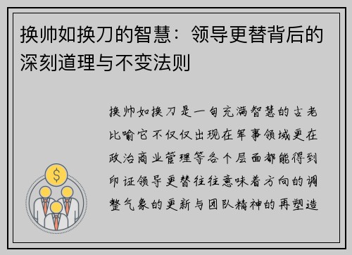 换帅如换刀的智慧:领导更替背后的深刻道理与不变法则 换帅如换刀的智慧:领导更替背后的深刻道理与不变法则