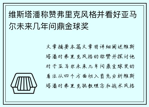 维斯塔潘称赞弗里克风格并看好亚马尔未来几年问鼎金球奖 维斯塔潘称赞弗里克风格并看好亚马尔未来几年问鼎金球奖