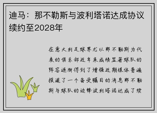 迪马:那不勒斯与波利塔诺达成协议续约至2028年 迪马:那不勒斯与波利塔诺达成协议续约至2028年