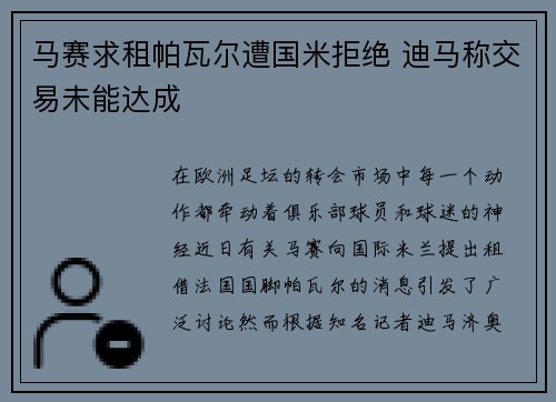 马赛求租帕瓦尔遭国米拒绝 迪马称交易未能达成 马赛求租帕瓦尔遭国米拒绝 迪马称交易未能达成