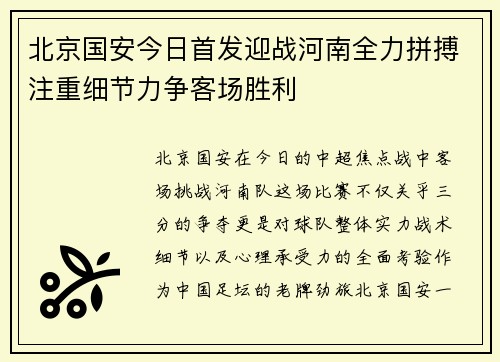 北京国安今日首发迎战河南全力拼搏注重细节力争客场胜利