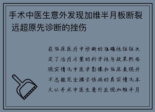 手术中医生意外发现加维半月板断裂 远超原先诊断的挫伤