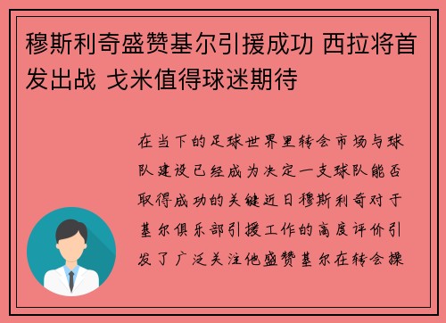 穆斯利奇盛赞基尔引援成功 西拉将首发出战 戈米值得球迷期待 穆斯利奇盛赞基尔引援成功 西拉将首发出战 戈米值得球迷期待