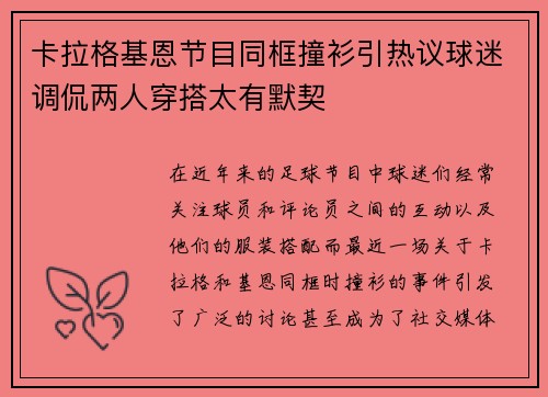 卡拉格基恩节目同框撞衫引热议球迷调侃两人穿搭太有默契 卡拉格基恩节目同框撞衫引热议球迷调侃两人穿搭太有默契