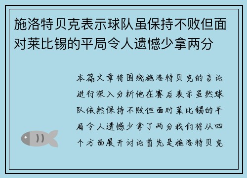 施洛特贝克表示球队虽保持不败但面对莱比锡的平局令人遗憾少拿两分 施洛特贝克表示球队虽保持不败但面对莱比锡的平局令人遗憾少拿两分