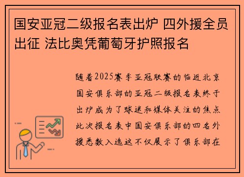 国安亚冠二级报名表出炉 四外援全员出征 法比奥凭葡萄牙护照报名 国安亚冠二级报名表出炉 四外援全员出征 法比奥凭葡萄牙护照报名
