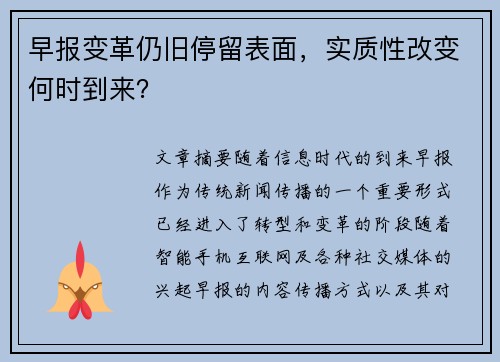 早报变革仍旧停留表面,实质性改变何时到来? 早报变革仍旧停留表面,实质性改变何时到来?
