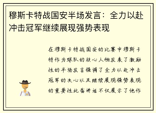 穆斯卡特战国安半场发言:全力以赴冲击冠军继续展现强势表现 穆斯卡特战国安半场发言:全力以赴冲击冠军继续展现强势表现