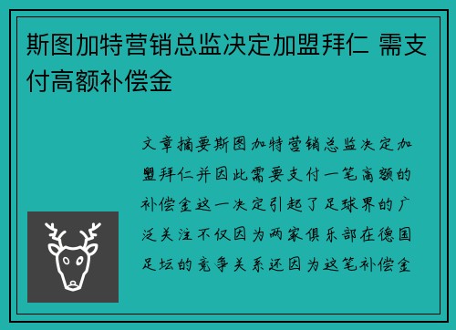 斯图加特营销总监决定加盟拜仁 需支付高额补偿金