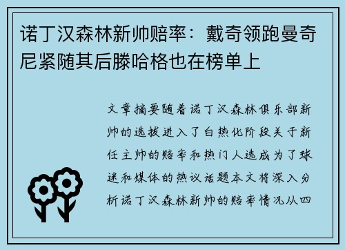 诺丁汉森林新帅赔率:戴奇领跑曼奇尼紧随其后滕哈格也在榜单上 诺丁汉森林新帅赔率:戴奇领跑曼奇尼紧随其后滕哈格也在榜单上