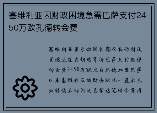 塞维利亚因财政困境急需巴萨支付2450万欧孔德转会费 塞维利亚因财政困境急需巴萨支付2450万欧孔德转会费