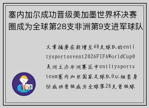 塞内加尔成功晋级美加墨世界杯决赛圈成为全球第28支非洲第9支进军球队 塞内加尔成功晋级美加墨世界杯决赛圈成为全球第28支非洲第9支进军球队