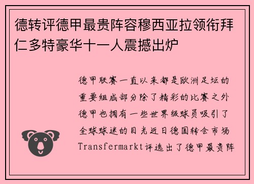 德转评德甲最贵阵容穆西亚拉领衔拜仁多特豪华十一人震撼出炉 德转评德甲最贵阵容穆西亚拉领衔拜仁多特豪华十一人震撼出炉