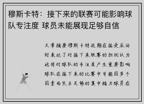 穆斯卡特:接下来的联赛可能影响球队专注度 球员未能展现足够自信 穆斯卡特:接下来的联赛可能影响球队专注度 球员未能展现足够自信