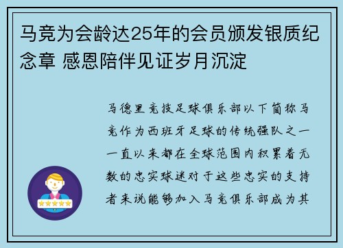 马竞为会龄达25年的会员颁发银质纪念章 感恩陪伴见证岁月沉淀 马竞为会龄达25年的会员颁发银质纪念章 感恩陪伴见证岁月沉淀