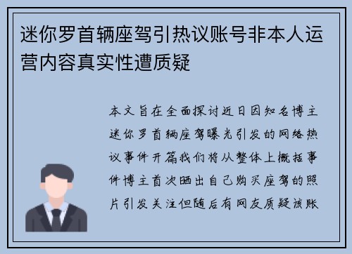 迷你罗首辆座驾引热议账号非本人运营内容真实性遭质疑