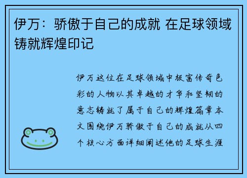 伊万:骄傲于自己的成就 在足球领域铸就辉煌印记 伊万:骄傲于自己的成就 在足球领域铸就辉煌印记