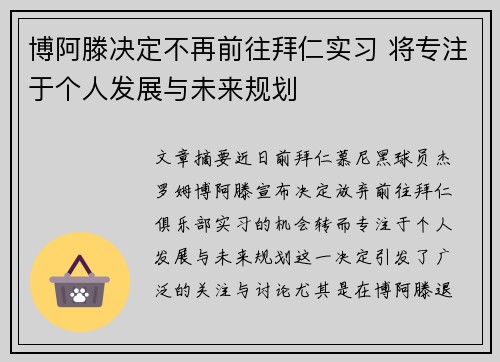 博阿滕决定不再前往拜仁实习 将专注于个人发展与未来规划