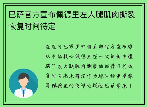 巴萨官方宣布佩德里左大腿肌肉撕裂恢复时间待定 巴萨官方宣布佩德里左大腿肌肉撕裂恢复时间待定