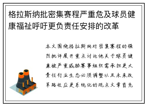 格拉斯纳批密集赛程严重危及球员健康福祉呼吁更负责任安排的改革 格拉斯纳批密集赛程严重危及球员健康福祉呼吁更负责任安排的改革