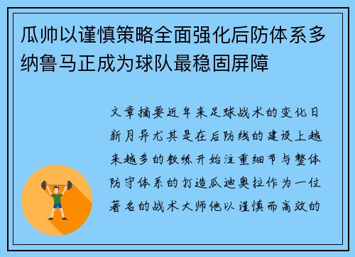 瓜帅以谨慎策略全面强化后防体系多纳鲁马正成为球队最稳固屏障
