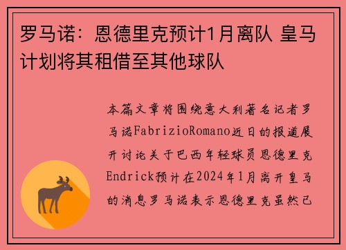 罗马诺:恩德里克预计1月离队 皇马计划将其租借至其他球队 罗马诺:恩德里克预计1月离队 皇马计划将其租借至其他球队