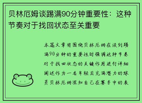 贝林厄姆谈踢满90分钟重要性：这种节奏对于找回状态至关重要