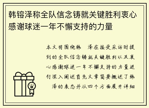 韩镕泽称全队信念铸就关键胜利衷心感谢球迷一年不懈支持的力量 韩镕泽称全队信念铸就关键胜利衷心感谢球迷一年不懈支持的力量