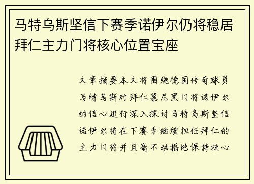 马特乌斯坚信下赛季诺伊尔仍将稳居拜仁主力门将核心位置宝座