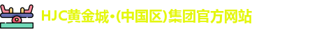 hjc黄金城集团